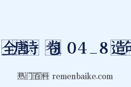 全唐诗·卷104_8造句是什么意思的图片